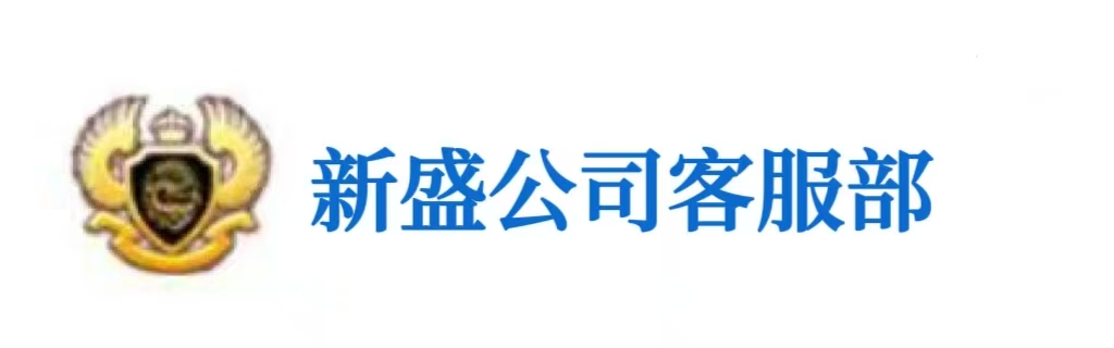 新盛游戏公司经理18183885485